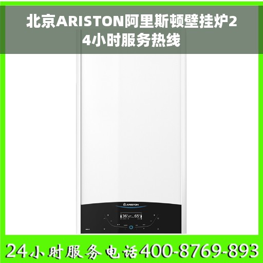 北京ARISTON阿里斯顿壁挂炉24小时服务热线