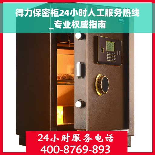 得力保密柜24小时人工服务热线_专业权威指南