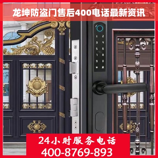 龙坤防盗门售后400电话最新资讯