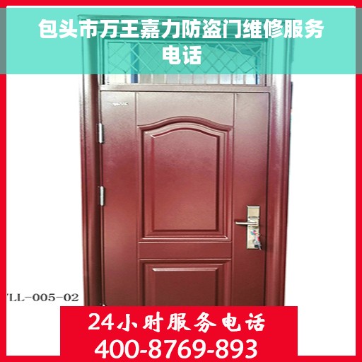 包头市万王嘉力防盗门维修服务电话 包头市万王嘉力防盗门维修服务电话