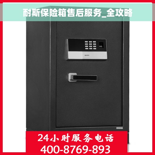 耐斯保险箱售后服务_全攻略