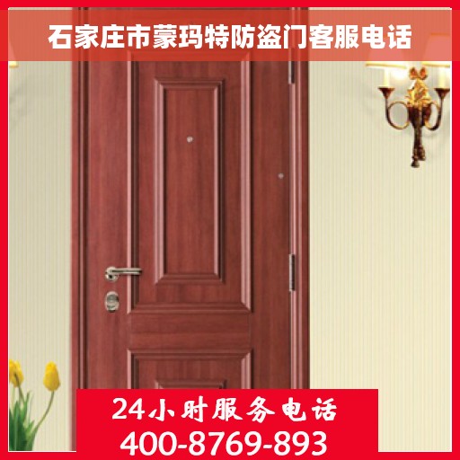 石家庄市蒙玛特防盗门客服电话