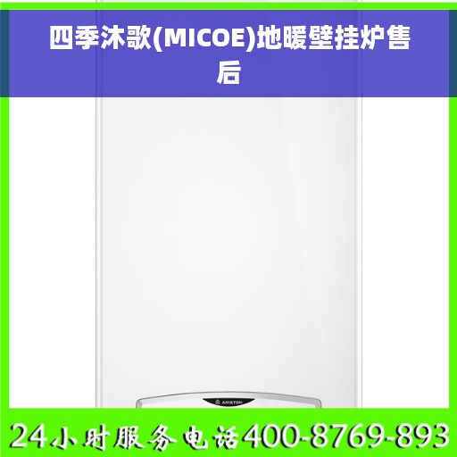 四季沐歌(MICOE)地暖壁挂炉售后
