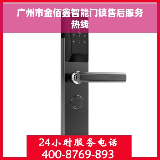 广州市金佰鑫智能门锁售后服务热线
