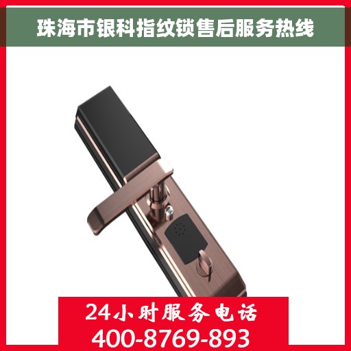 珠海市银科指纹锁售后服务热线