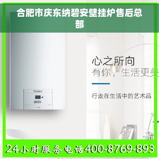 合肥市庆东纳碧安壁挂炉售后总部 合肥市庆东纳碧安壁挂炉售后总部