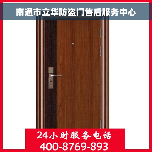 南通市立华防盗门售后服务中心