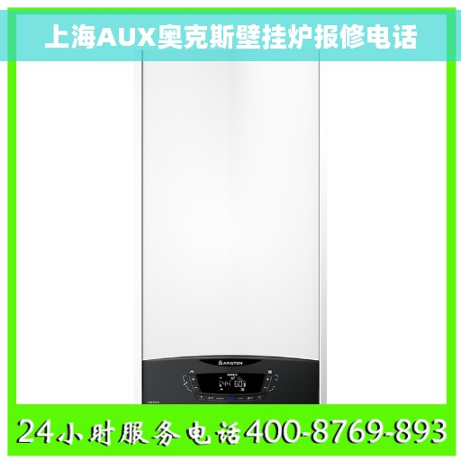 上海AUX奥克斯壁挂炉报修电话