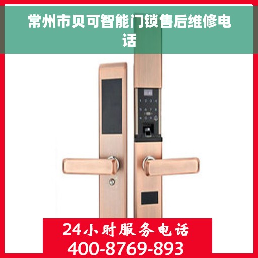常州市贝可智能门锁售后维修电话