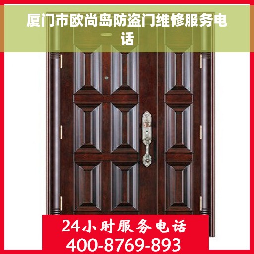 厦门市欧尚岛防盗门维修服务电话