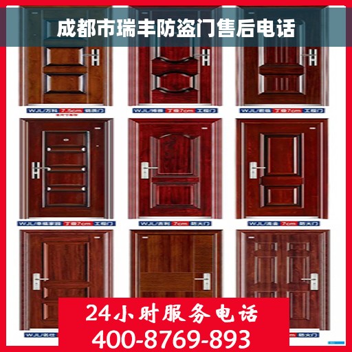 成都市瑞丰防盗门售后电话