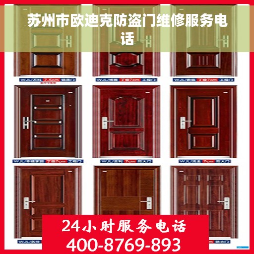 苏州市欧迪克防盗门维修服务电话