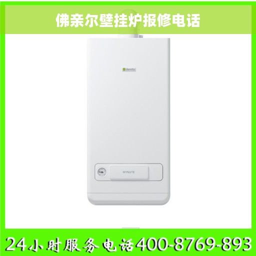 佛亲尔壁挂炉报修电话