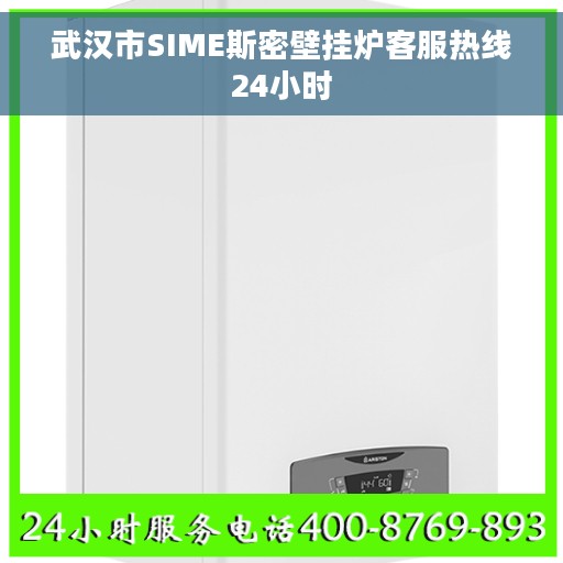 武汉市SIME斯密壁挂炉客服热线24小时