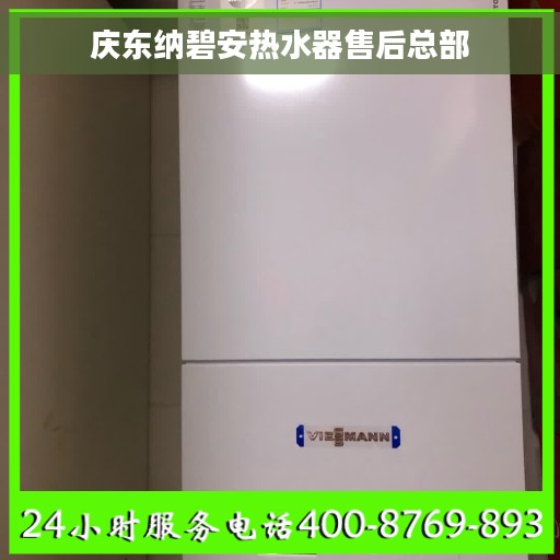 庆东纳碧安热水器售后总部