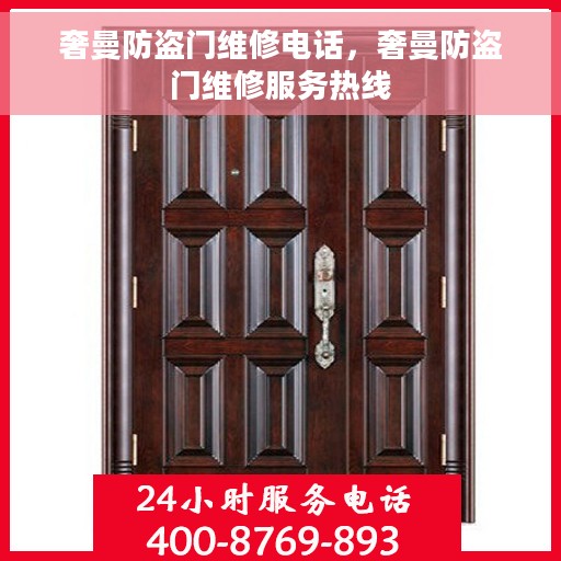 奢曼防盗门维修电话，奢曼防盗门维修服务热线