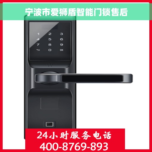 宁波市爱狮盾智能门锁售后