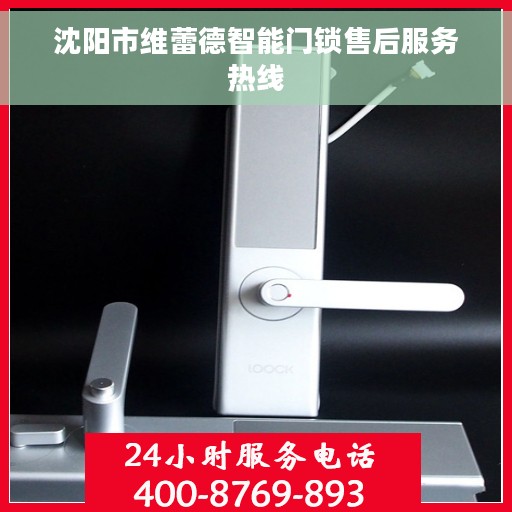沈阳市维蕾德智能门锁售后服务热线