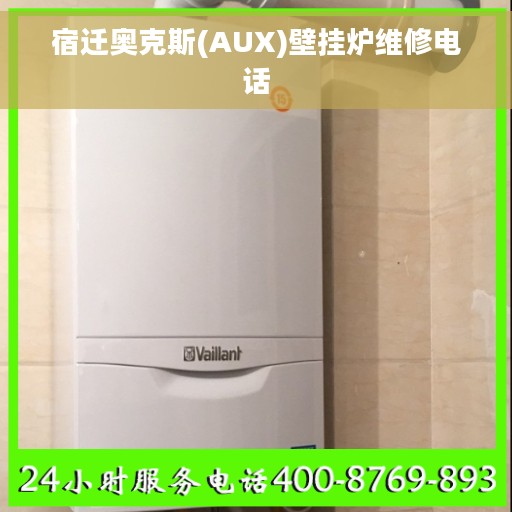 宿迁奥克斯(AUX)壁挂炉维修电话