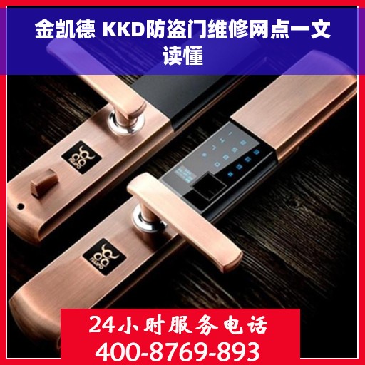 金凯德 KKD防盗门维修网点一文读懂