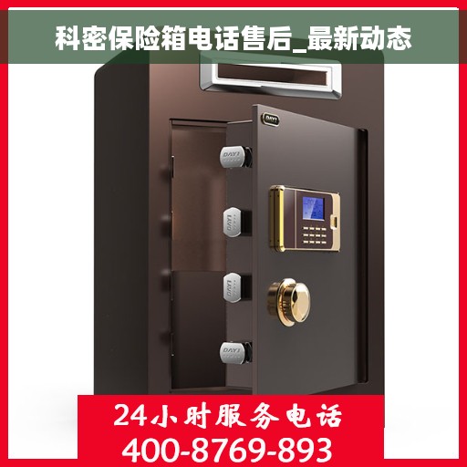 科密保险箱电话售后_最新动态