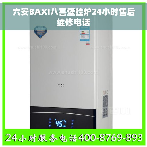 六安BAXI八喜壁挂炉24小时售后维修电话