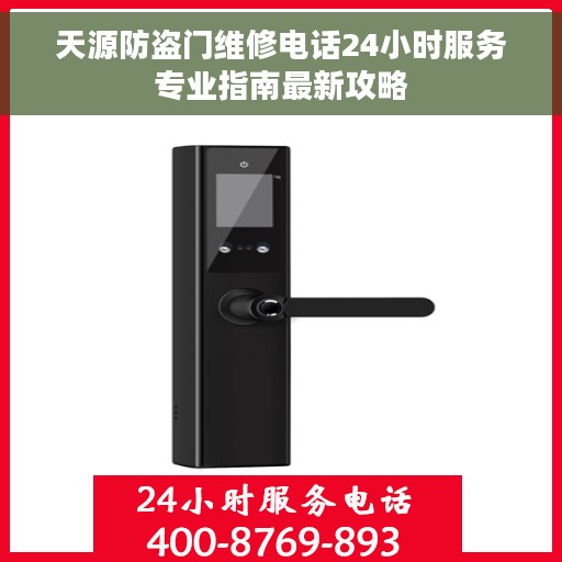 天源防盗门维修电话24小时服务专业指南最新攻略 天源防盗门维修电话24小时服务专业指南最新攻略