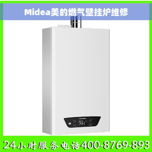 Midea美的燃气壁挂炉维修