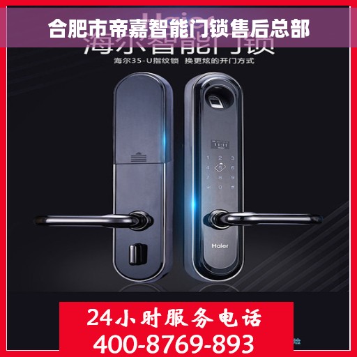 合肥市帝嘉智能门锁售后总部 合肥市帝嘉智能门锁售后总部
