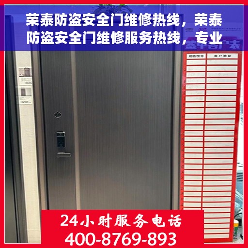 荣泰防盗安全门维修热线，荣泰防盗安全门维修服务热线，专业解决您的安全门问题