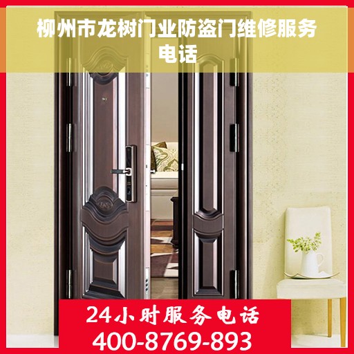 柳州市龙树门业防盗门维修服务电话 柳州市龙树门业防盗门维修服务电话