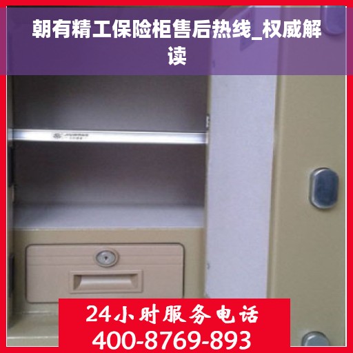 朝有精工保险柜售后热线_权威解读