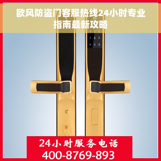 欧风防盗门客服热线24小时专业指南最新攻略