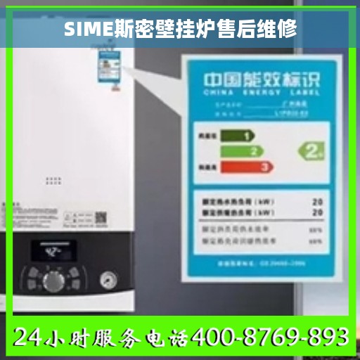 SIME斯密壁挂炉售后维修