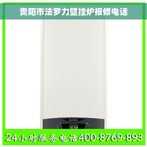 贵阳市法罗力壁挂炉报修电话