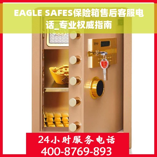EAGLE SAFES保险箱售后客服电话_专业权威指南