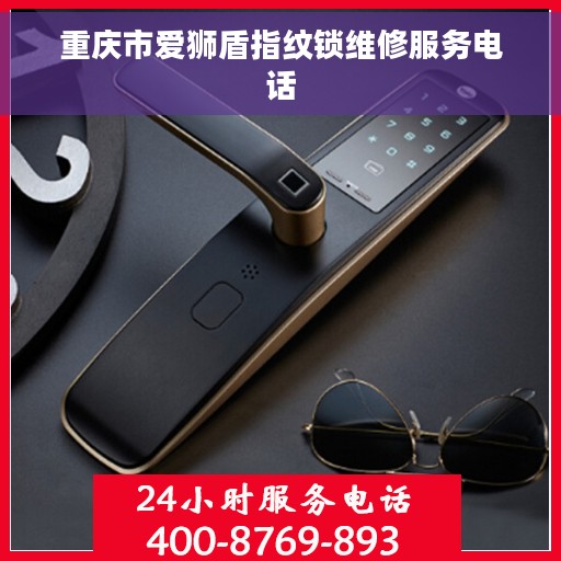 重庆市爱狮盾指纹锁维修服务电话