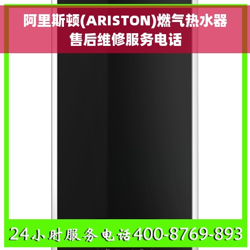 阿里斯顿(ARISTON)燃气热水器售后维修服务电话