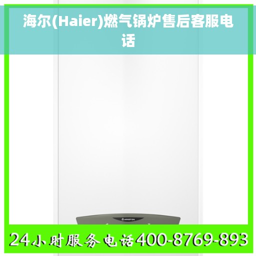 海尔(Haier)燃气锅炉售后客服电话