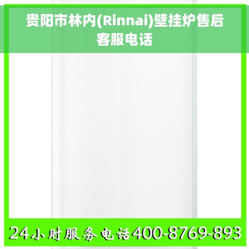 贵阳市林内(Rinnai)壁挂炉售后客服电话