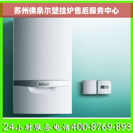 苏州佛亲尔壁挂炉售后服务中心