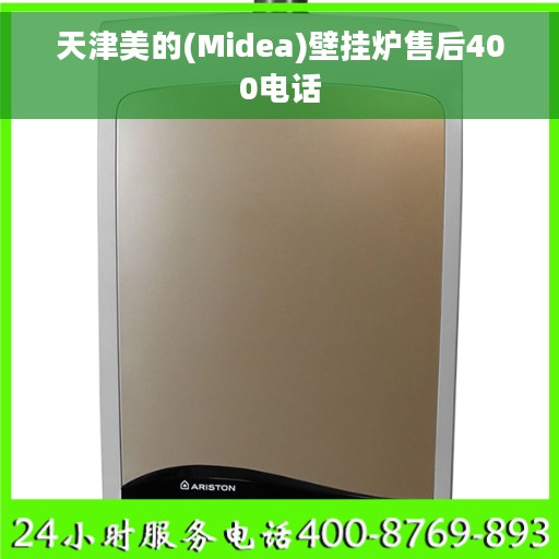 天津美的(Midea)壁挂炉售后400电话