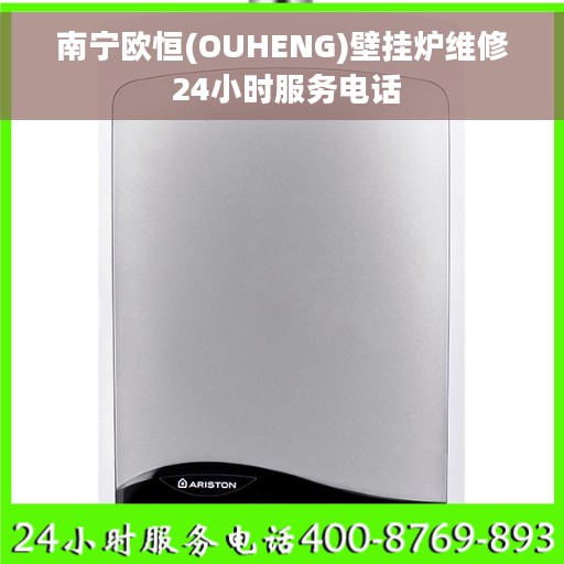 南宁欧恒(OUHENG)壁挂炉维修 24小时服务电话