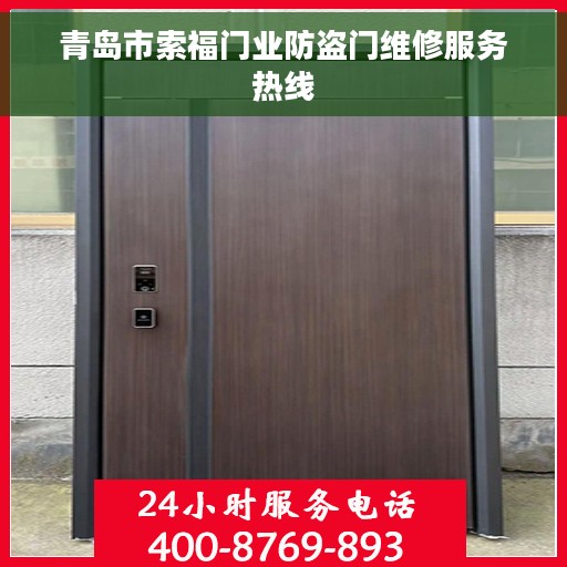 青岛市索福门业防盗门维修服务热线
