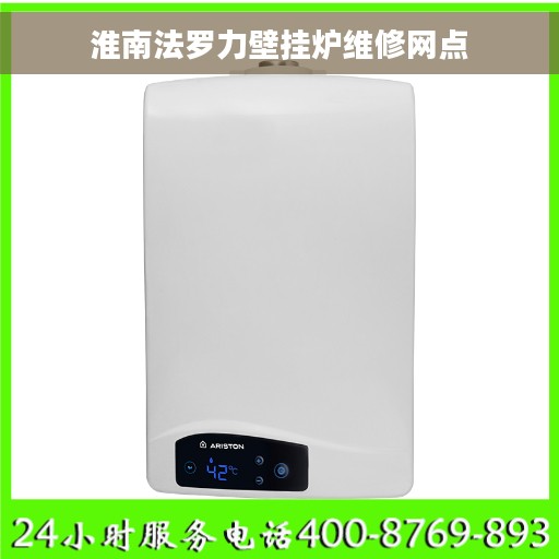 淮南法罗力壁挂炉维修网点