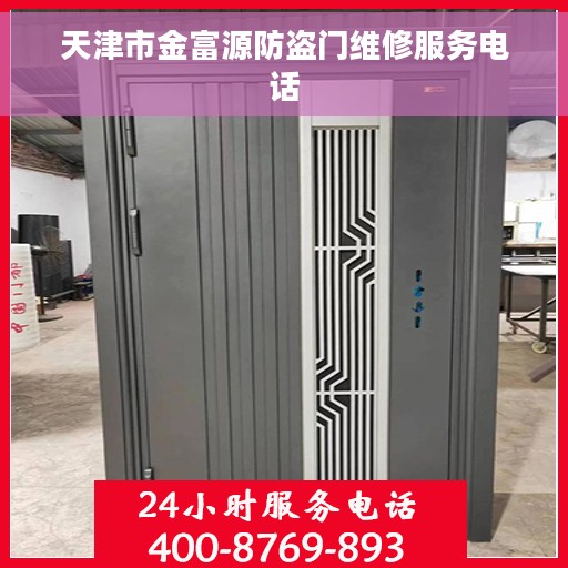 天津市金富源防盗门维修服务电话