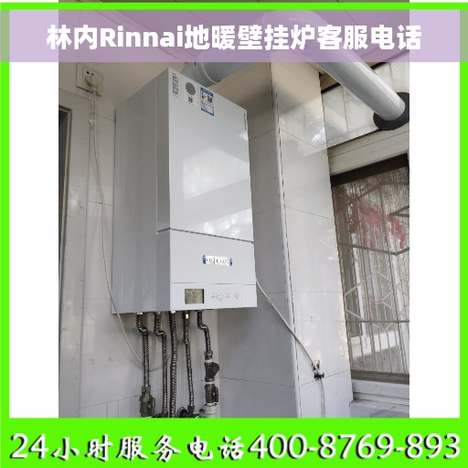 林内Rinnai地暖壁挂炉客服电话