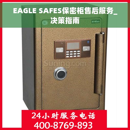 EAGLE SAFES保密柜售后服务_决策指南