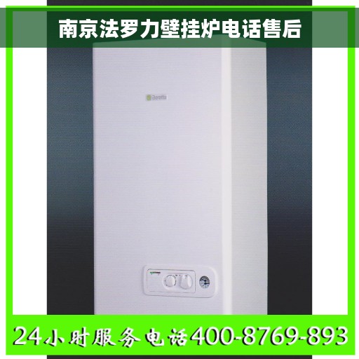 南京法罗力壁挂炉电话售后