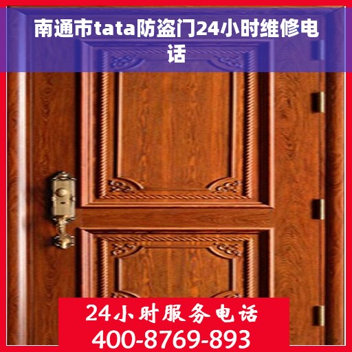 南通市tata防盗门24小时维修电话